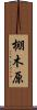 棚木原 Scroll