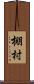 棚村 Scroll