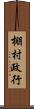 棚村政行 Scroll