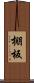 棚板 Scroll
