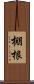 棚根 Scroll