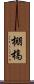 棚槁 Scroll