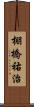 棚橋祐治 Scroll