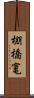 棚橋竃 Scroll