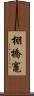 棚橋竈 Scroll