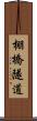 棚橋隧道 Scroll