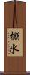 棚氷 Scroll