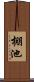 棚池 Scroll