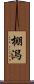 棚潟 Scroll