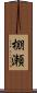 棚瀬 Scroll