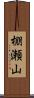 棚瀬山 Scroll