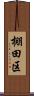 棚田区 Scroll