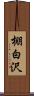 棚白沢 Scroll