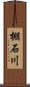 棚石川 Scroll