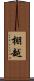 棚越 Scroll
