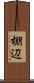 棚辺 Scroll