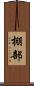 棚部 Scroll