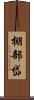 棚部岱 Scroll