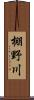 棚野川 Scroll