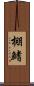 棚鰭 Scroll