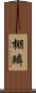 棚鱗 Scroll