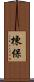 棟保 Scroll