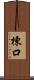 棟口 Scroll