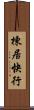 棟居快行 Scroll