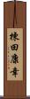棟田康幸 Scroll