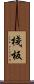 棧板 Scroll