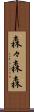 森々 Scroll