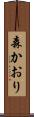 森かおり Scroll