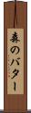 森のバター Scroll