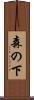 森の下 Scroll