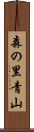森の里青山 Scroll