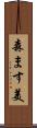 森ます美 Scroll