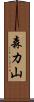 森カ山 Scroll