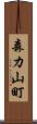 森カ山町 Scroll