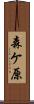 森ケ原 Scroll