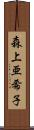 森上亜希子 Scroll