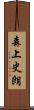 森上史朗 Scroll