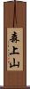 森上山 Scroll