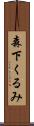 森下くるみ Scroll