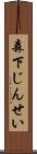 森下じんせい Scroll