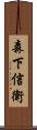 森下信衛 Scroll