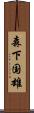 森下国雄 Scroll