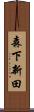 森下新田 Scroll