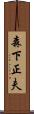 森下正夫 Scroll