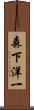 森下洋一 Scroll