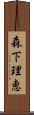 森下理恵 Scroll